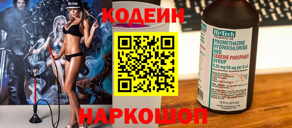 Codein напиток Lean (лин) Пыть-Ях